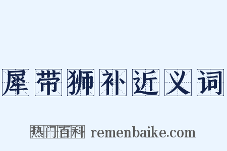 犀带狮补近义词是什么意思的图片